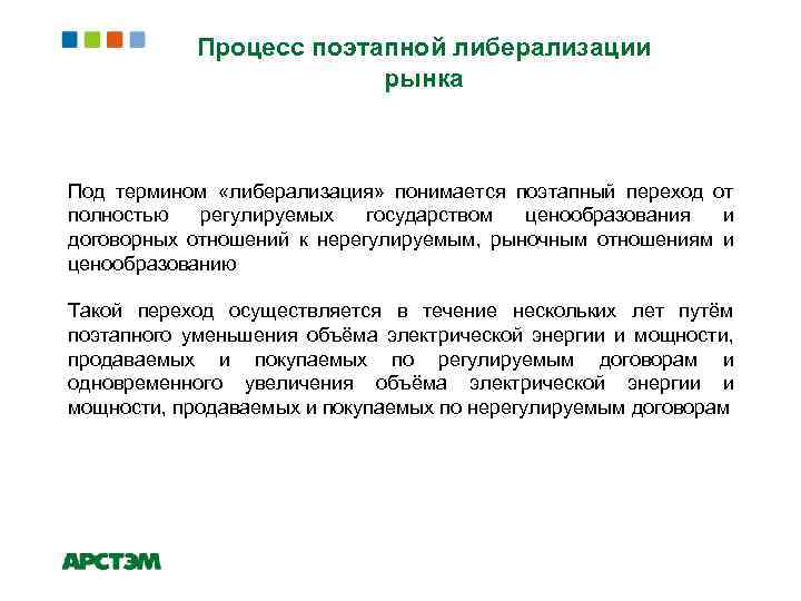 Процесс поэтапной либерализации рынка Под термином «либерализация» понимается поэтапный переход от полностью регулируемых государством