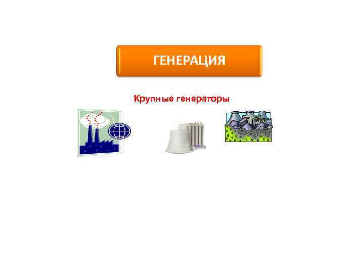 Крупные генераторы 