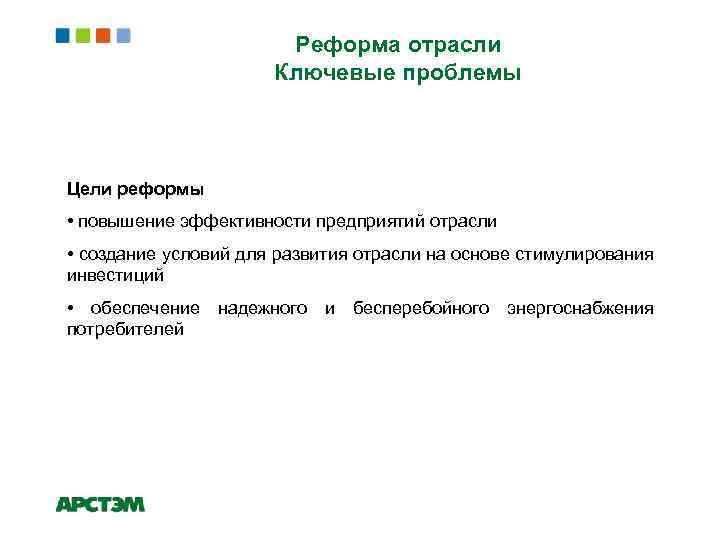 Реформа отрасли Ключевые проблемы Цели реформы • повышение эффективности предприятий отрасли • создание условий