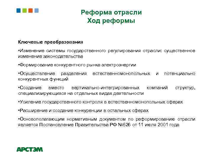 Реформа отрасли Ход реформы Ключевые преобразования • Изменение системы государственного регулирования отрасли: существенное изменение