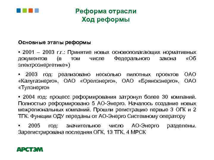 Реформа отрасли Ход реформы Основные этапы реформы • 2001 – 2003 г. г. :