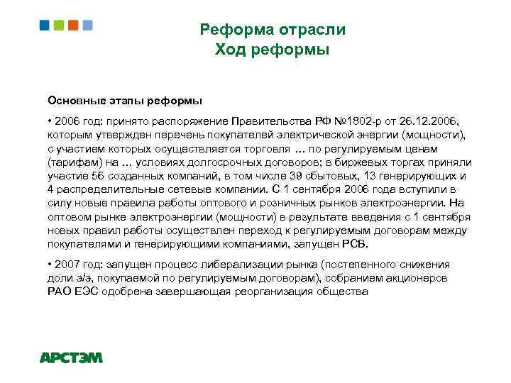 Реформа отрасли Ход реформы Основные этапы реформы • 2006 год: принято распоряжение Правительства РФ