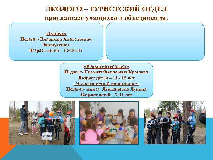 ЭКОЛОГО – ТУРИСТСКИЙ ОТДЕЛ приглашает учащихся в объединения: «Туризм» Педагог- Владимир Анатольевич Бахмутенко Возраст