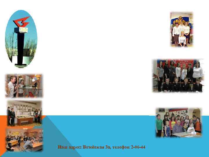 Наш адрес: Возейская 3 а, телефон 2 -06 -44 