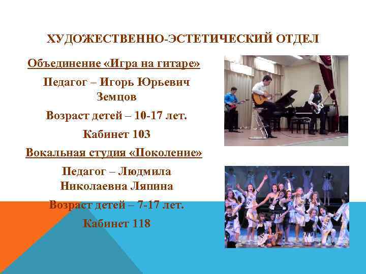 ХУДОЖЕСТВЕННО-ЭСТЕТИЧЕСКИЙ ОТДЕЛ Объединение «Игра на гитаре» Педагог – Игорь Юрьевич Земцов Возраст детей –