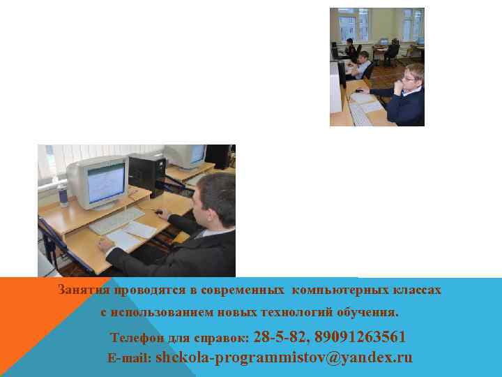 Занятия проводятся в современных компьютерных классах с использованием новых технологий обучения. Телефон для справок: