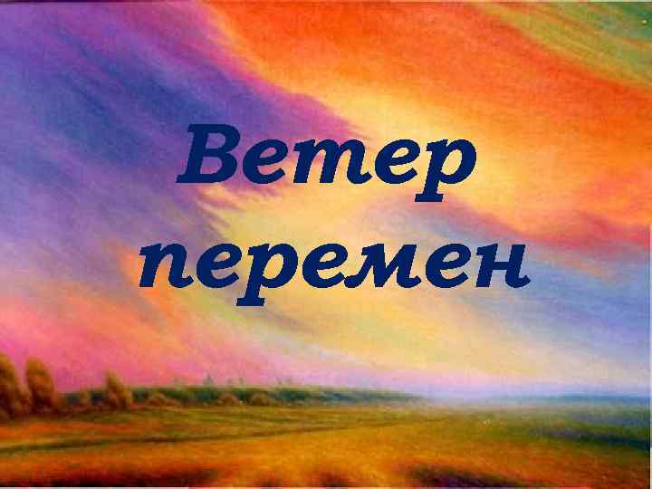 Ветер перемен 