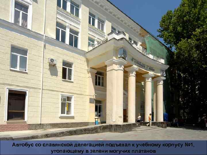 Автобус со славянской делегацией подъехал к учебному корпусу № 1, утопающему в зелени могучих