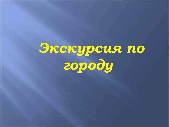 Экскурсия по городу 