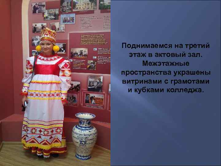 Поднимаемся на третий этаж в актовый зал. Межэтажные пространства украшены витринами с грамотами и