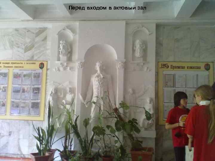 Перед входом в актовый зал 