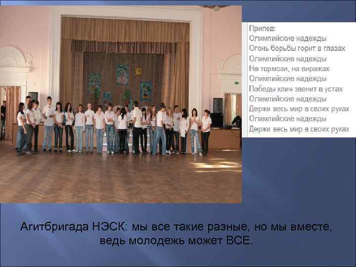 Агитбригада НЭСК: мы все такие разные, но мы вместе, ведь молодежь может ВСЕ. 