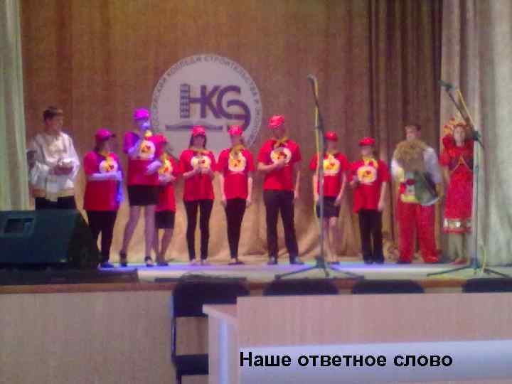 Наше ответное слово 