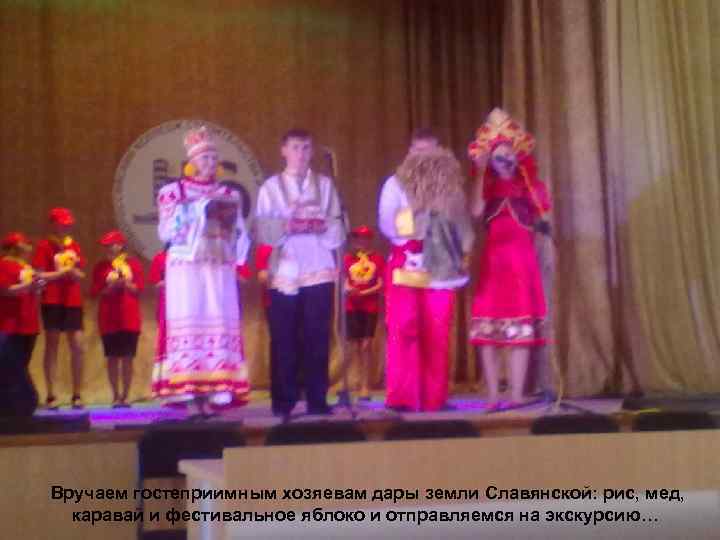 Вручаем гостеприимным хозяевам дары земли Славянской: рис, мед, каравай и фестивальное яблоко и отправляемся