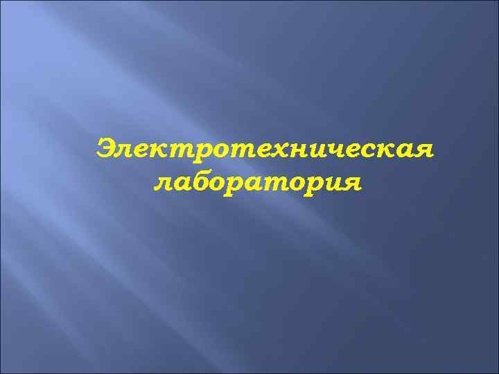 Электротехническая лаборатория 