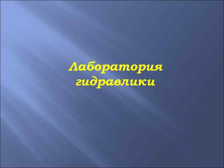 Лаборатория гидравлики 