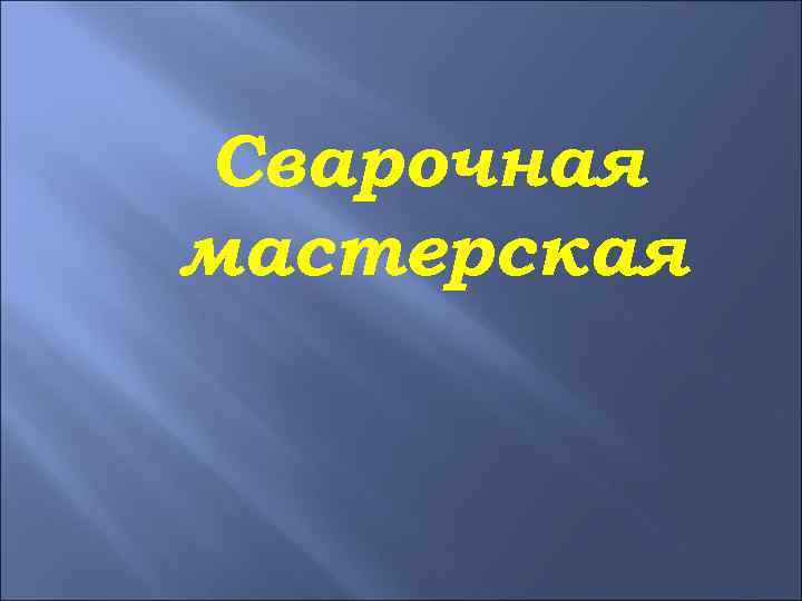 Сварочная мастерская 