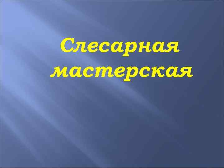 Слесарная мастерская 