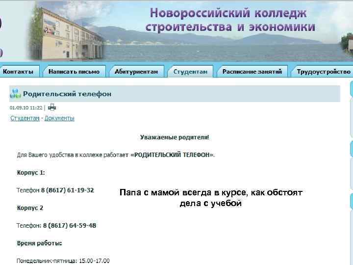 Папа с мамой всегда в курсе, как обстоят дела с учебой 