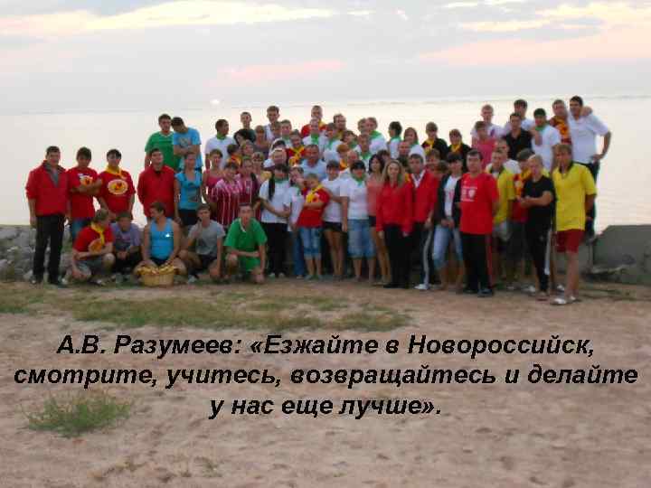 А. В. Разумеев: «Езжайте в Новороссийск, смотрите, учитесь, возвращайтесь и делайте у нас еще
