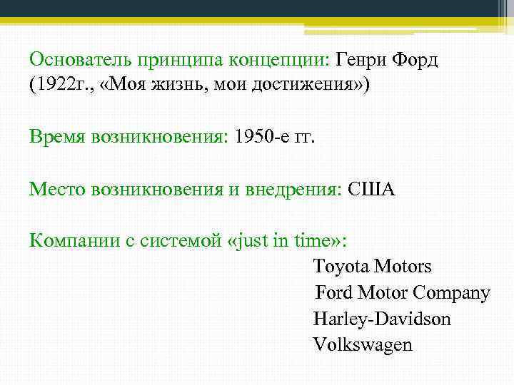 Основатель принципа концепции: Генри Форд (1922 г. , «Моя жизнь, мои достижения» ) Время