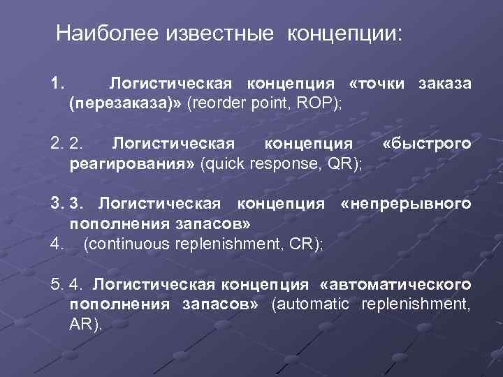  Наиболее известные концепции: 1. Логистическая концепция «точки заказа (перезаказа)» (reorder point, ROP); 2.