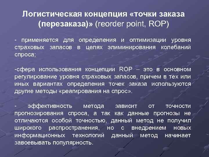 Логистическая концепция «точки заказа (перезаказа)» (reorder point, ROP) - применяется для определения и оптимизации