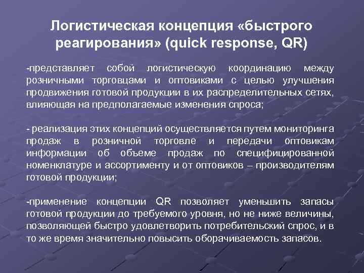 Концепция реагирования на спрос. Логистическая концепция реагирование на спрос. Концепция быстрого реагирования в логистике.