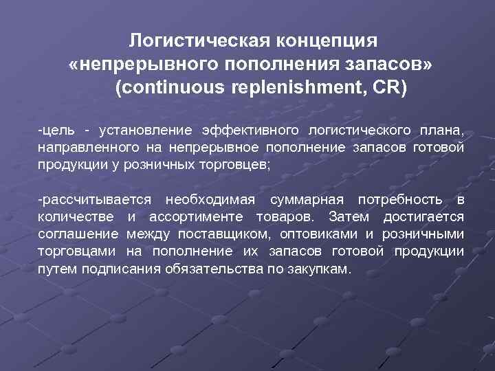 Какая логистическая концепция направлена на построение планов потребности в материалах