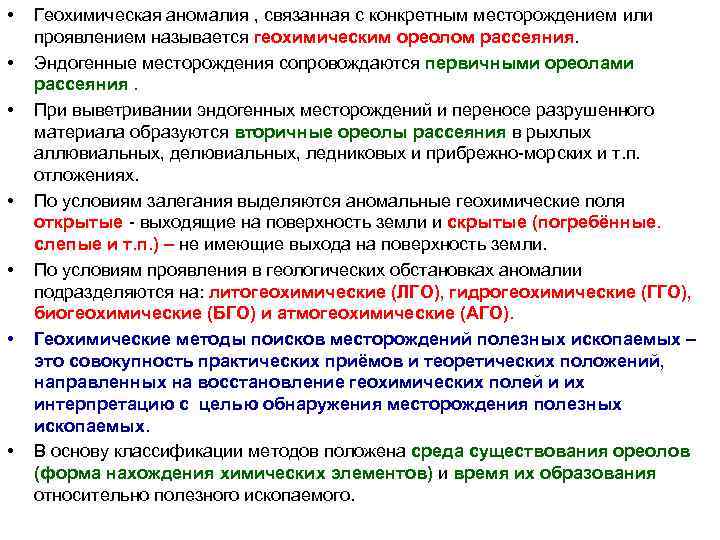  • • Геохимическая аномалия , связанная с конкретным месторождением или проявлением называется геохимическим