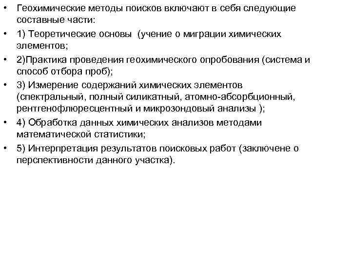  • Геохимические методы поисков включают в себя следующие составные части: • 1) Теоретические