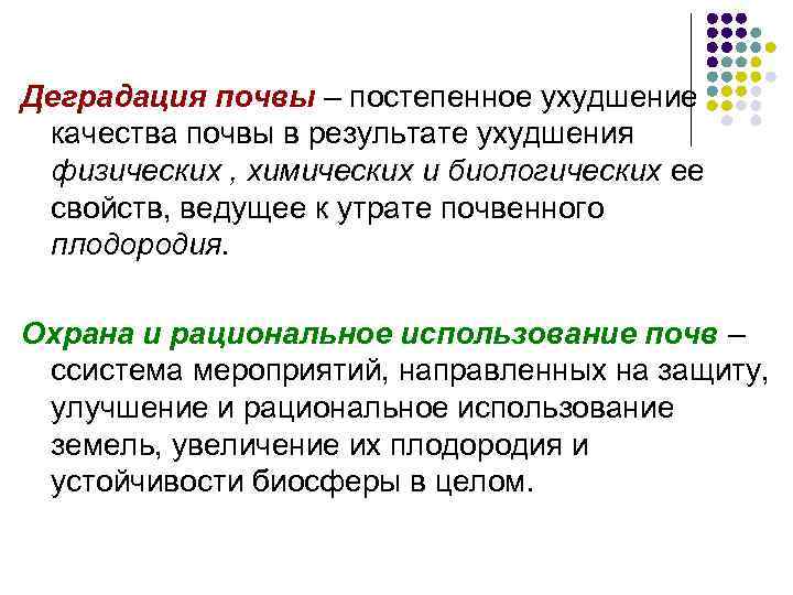 Деградация почвы – постепенное ухудшение качества почвы в результате ухудшения физических , химических и
