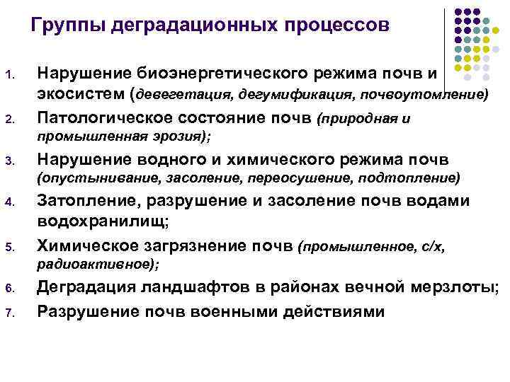 Группы деградационных процессов 1. 2. Нарушение биоэнергетического режима почв и экосистем (девегетация, дегумификация, почвоутомление)