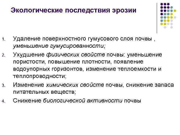Экологические последствия эрозии 1. 2. 3. 4. Удаление поверхностного гумусового слоя почвы , уменьшение
