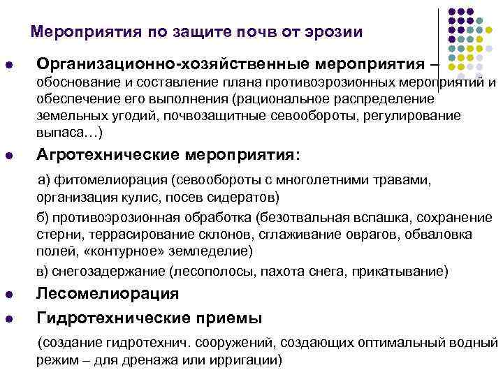Мероприятия по защите почв от эрозии l Организационно-хозяйственные мероприятия – обоснование и составление плана