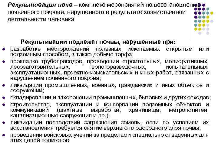Рекультивация почв – комплекс мероприятий по восстановлению почвенного покрова, нарушенного в результате хозяйственной деятельности