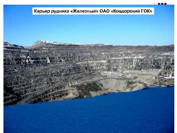 Карьер рудника «Железный» ОАО «Ковдорский ГОК» 