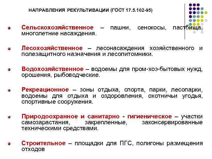 НАПРАВЛЕНИЯ РЕКУЛЬТИВАЦИИ (ГОСТ 17. 5. 102 -95) Сельскохозяйственное – пашни, многолетние насаждения. сенокосы, пастбища,