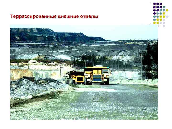 Террасcированные внешние отвалы 