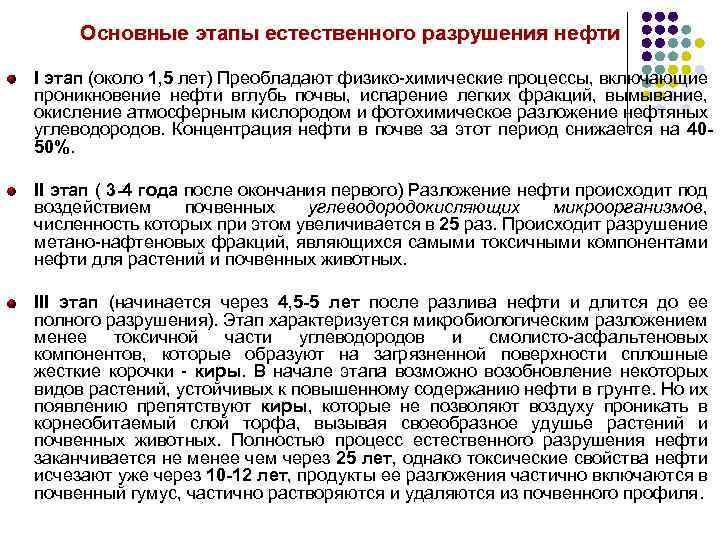 Основные этапы естественного разрушения нефти I этап (около 1, 5 лет) Преобладают физико-химические процессы,