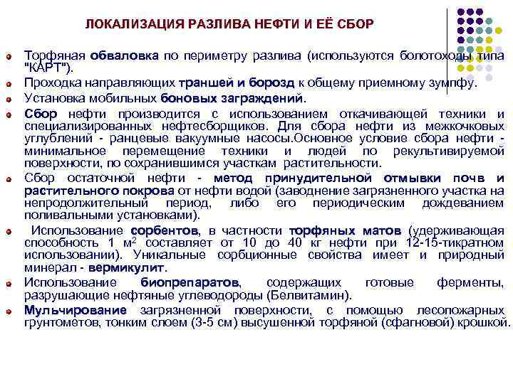 ЛОКАЛИЗАЦИЯ РАЗЛИВА НЕФТИ И ЕЁ СБОР Торфяная обваловка по периметру разлива (используются болотоходы типа
