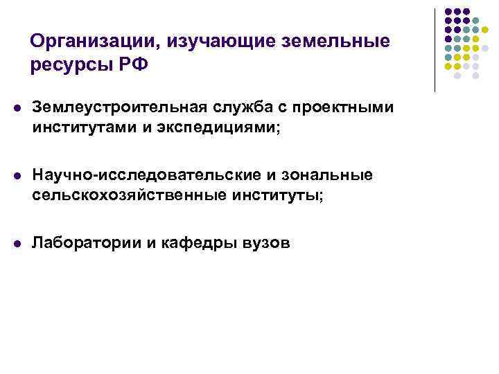 Организации, изучающие земельные ресурсы РФ l Землеустроительная служба с проектными институтами и экспедициями; l