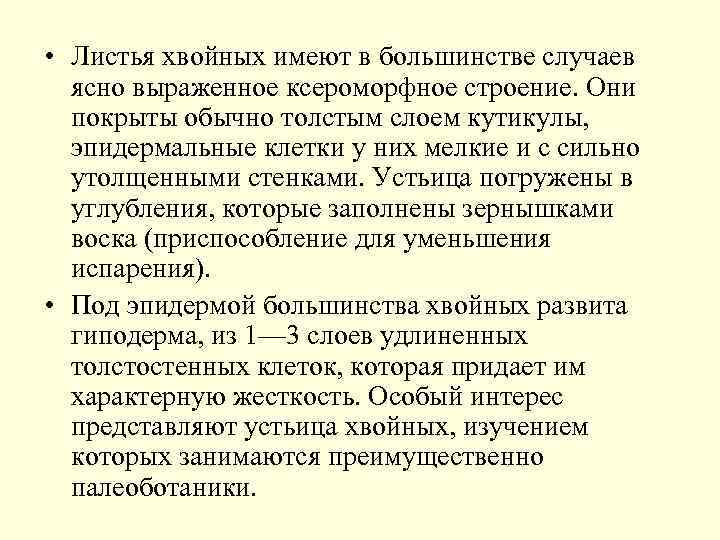  • Листья хвойных имеют в большинстве случаев ясно выраженное ксероморфное строение. Они покрыты