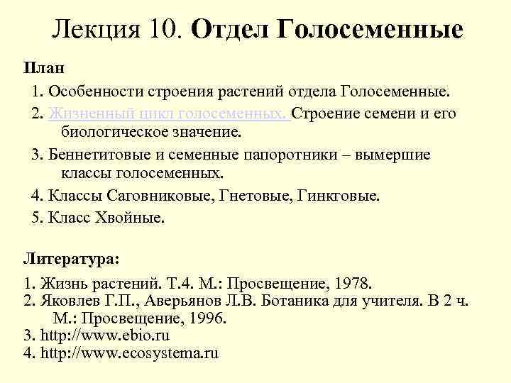 Лекция 10. Отдел Голосеменные План 1. Особенности строения растений отдела Голосеменные. 2. Жизненный цикл