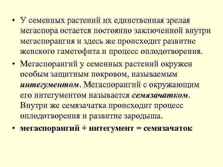  • У семенных растений их единственная зрелая мегаспора остается постоянно заключенной внутри мегаспорангия