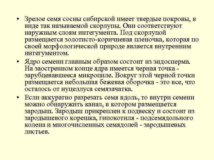  • Зрелое семя сосны сибирской имеет твердые покровы, в виде так называемой скорлупы.