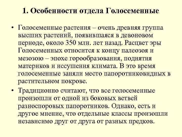1. Особенности отдела Голосеменные • Голосеменные растения – очень древняя группа высших растений, появившаяся