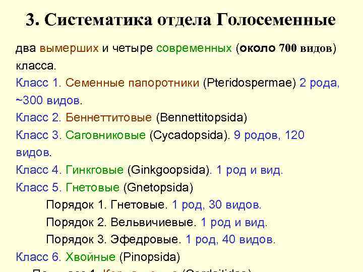 3. Систематика отдела Голосеменные два вымерших и четыре современных (около 700 видов) класса. Класс