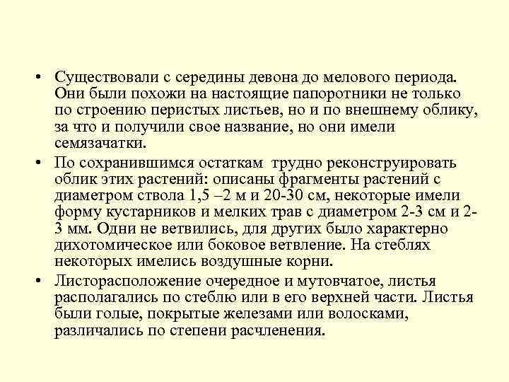  • Существовали с середины девона до мелового периода. Они были похожи на настоящие