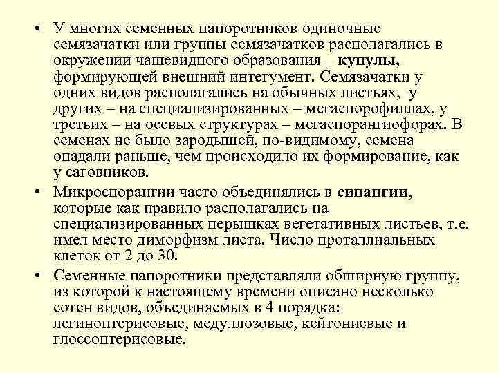  • У многих семенных папоротников одиночные семязачатки или группы семязачатков располагались в окружении